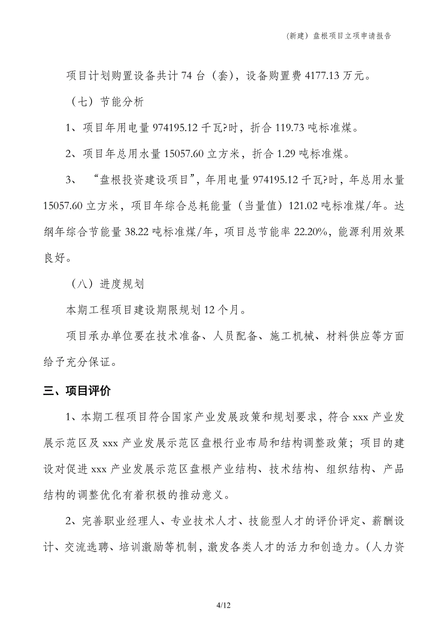 (新建）盘根项目立项申请报告_第4页