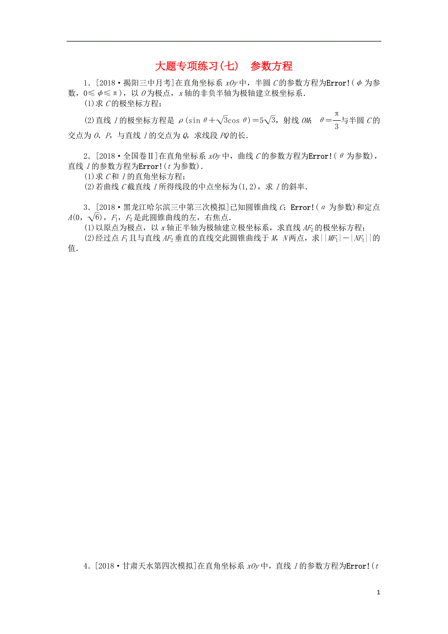 2019高考数学二轮复习大题专项练习七参数方程文_第1页