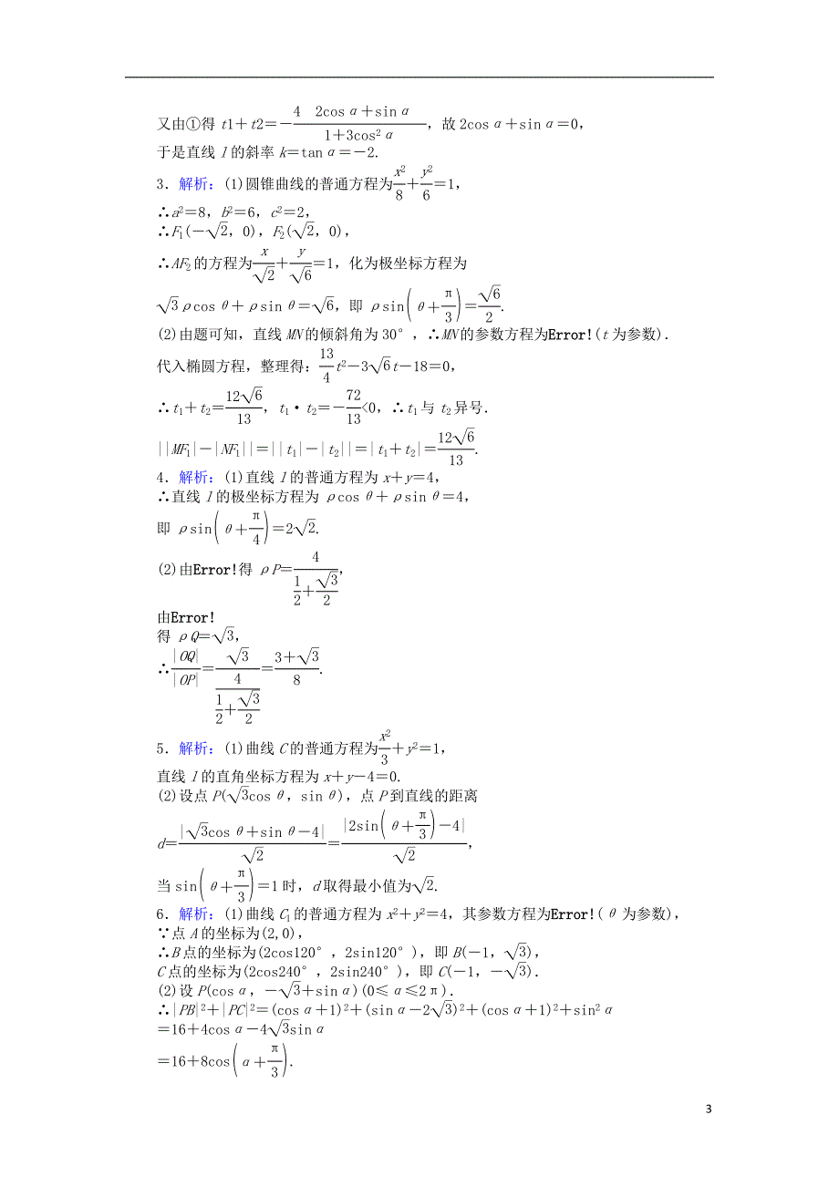 2019高考数学二轮复习大题专项练习七参数方程文_第3页