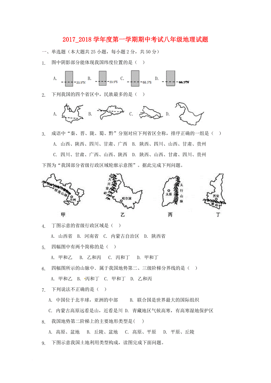 山东省聊城市高唐县2017_2018学年八年级地理上学期期中试题湘教版_第1页