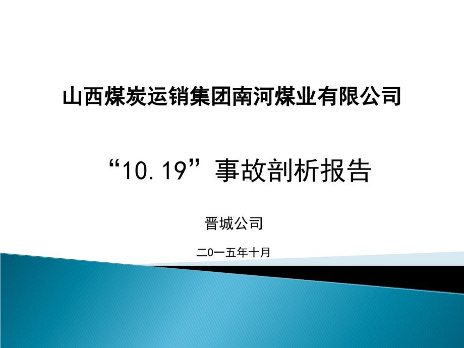 南河事故情况汇报_第1页