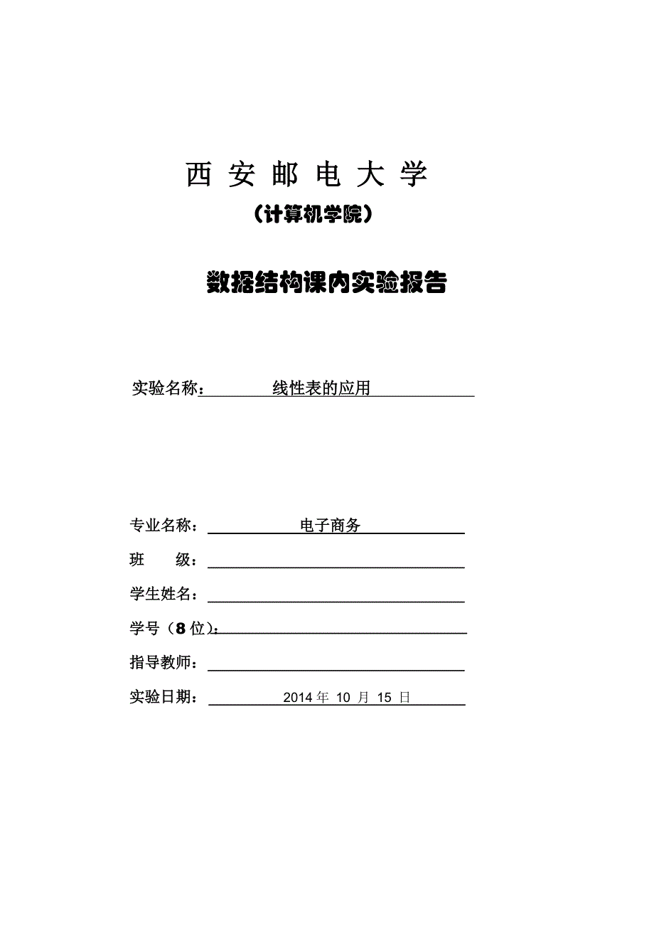 西安邮电大学计算机学院数据结构课内实验报告（线性表的应用）_第1页