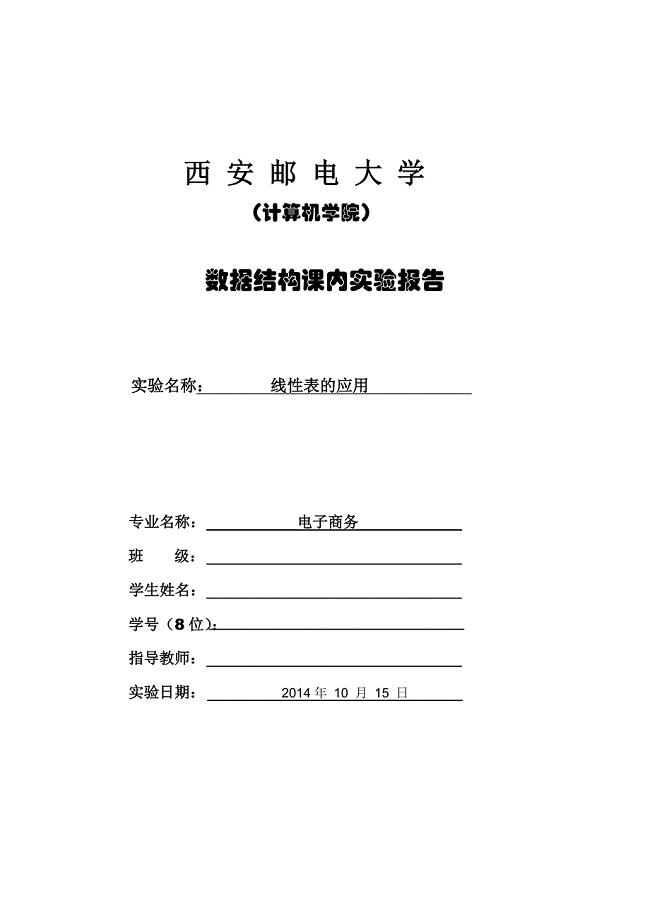 西安邮电大学计算机学院数据结构课内实验报告（线性表的应用）