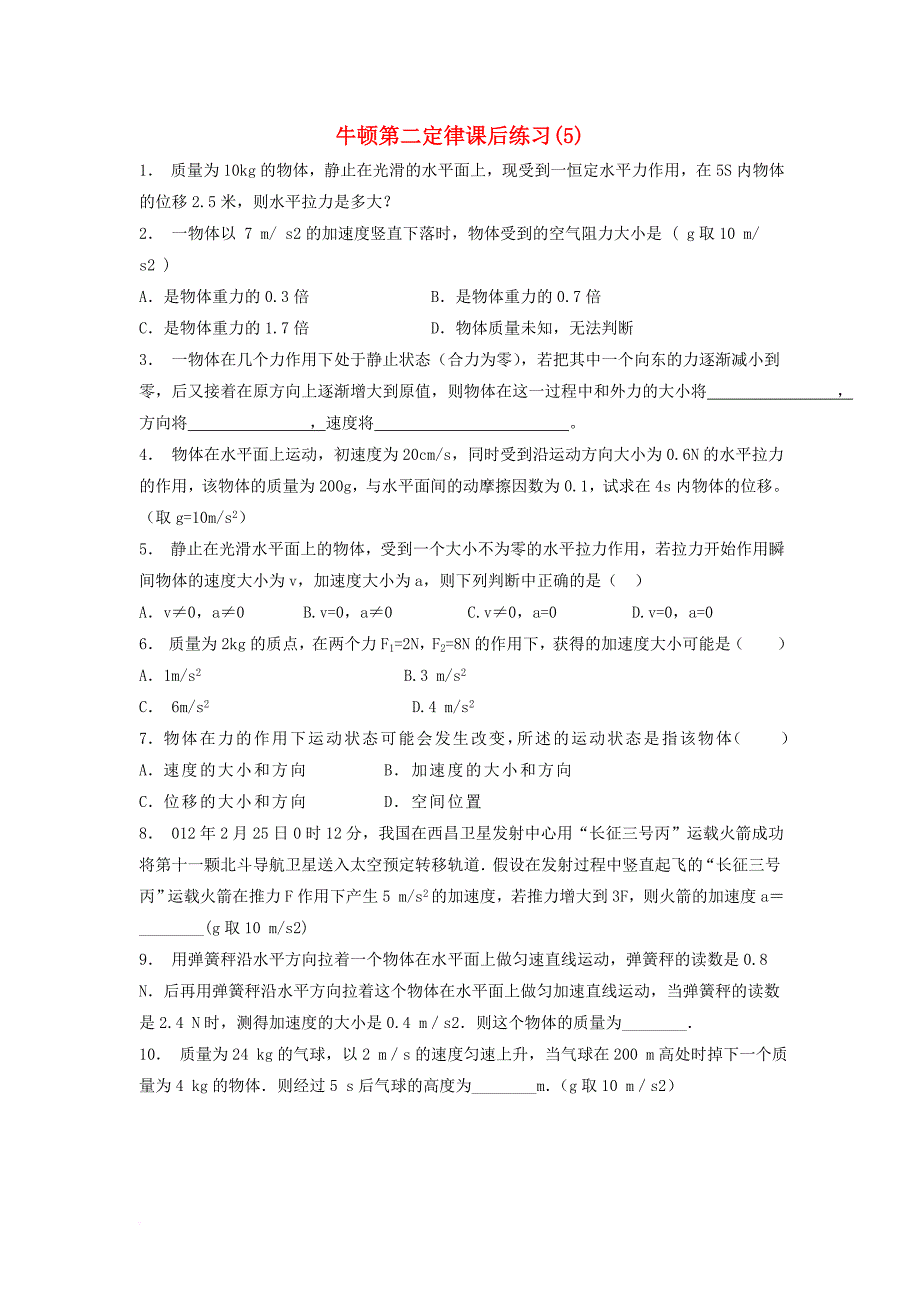 江苏省启东市2018届高考物理总复习牛顿运动定律牛顿运动三定律牛顿第二定律课后练习5_第1页