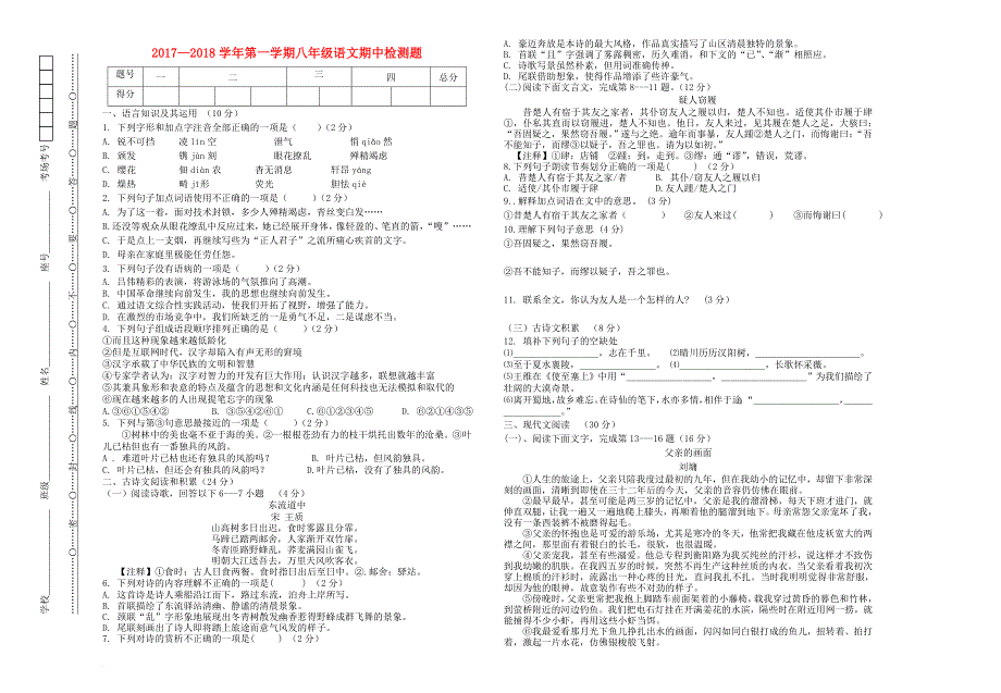 八年级语文上学期期中试题（无答案） 新人教版9_第1页