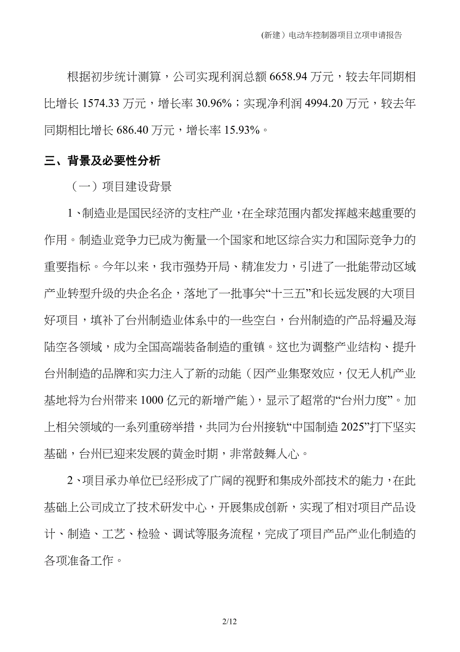 (新建）电动车控制器项目立项申请报告_第2页