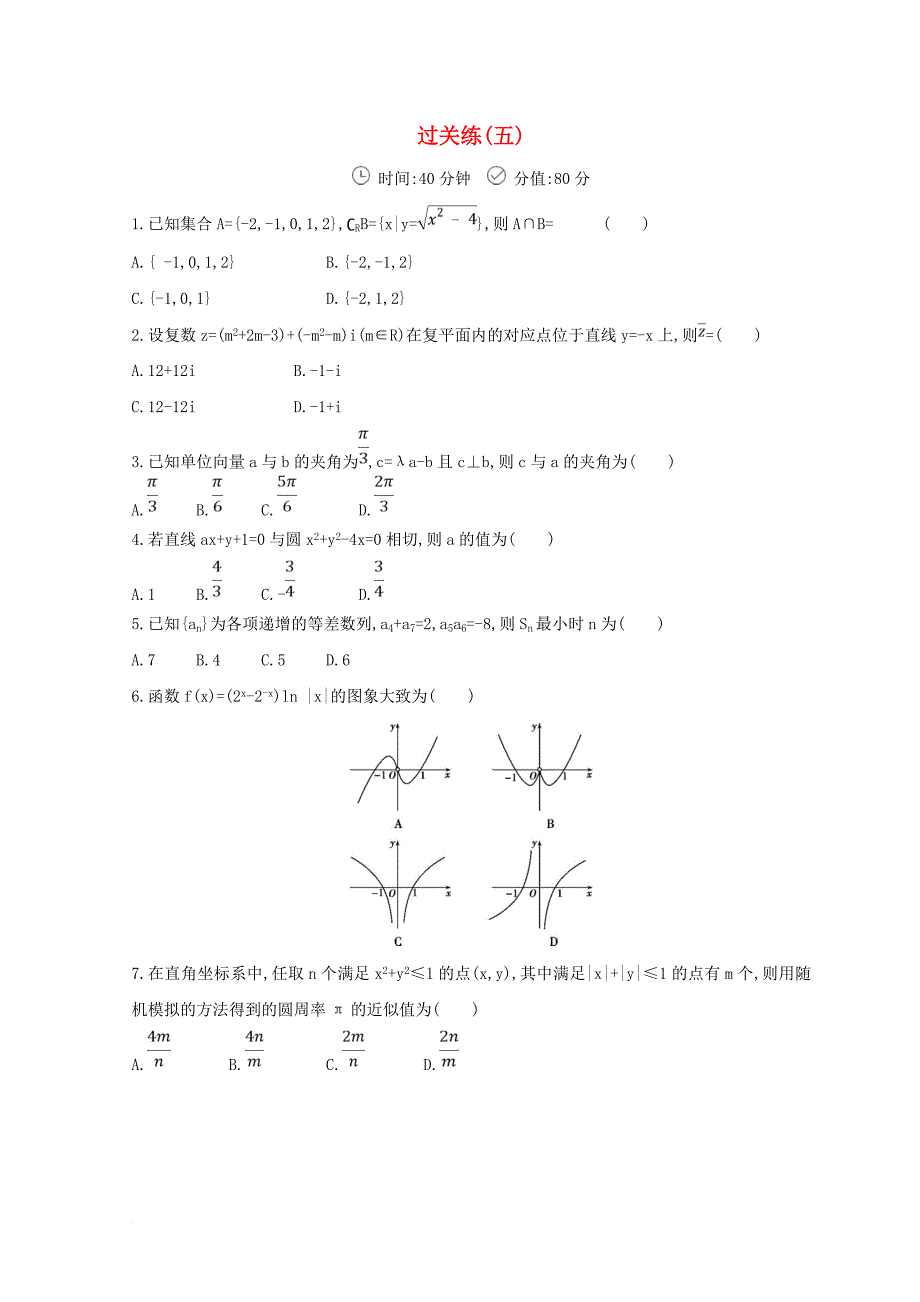 2018届高三数学二轮复习冲刺提分作业第三篇多维特色练小题分层练过关练五理_第1页