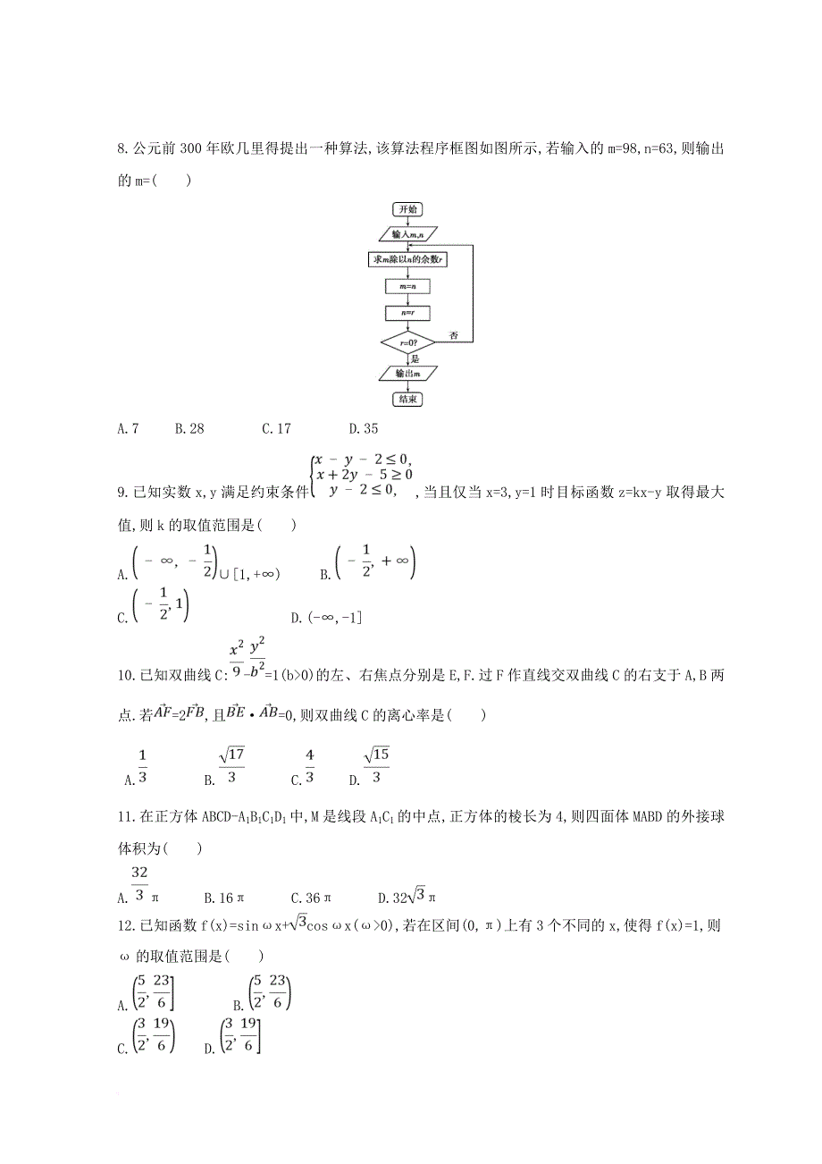 2018届高三数学二轮复习冲刺提分作业第三篇多维特色练小题分层练过关练五理_第2页