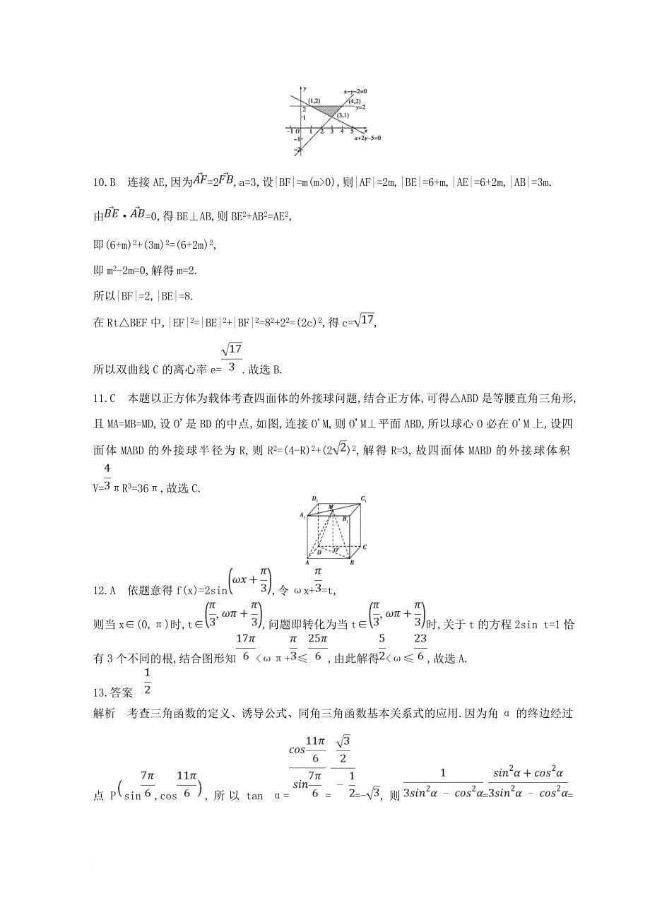 2018届高三数学二轮复习冲刺提分作业第三篇多维特色练小题分层练过关练五理_第5页