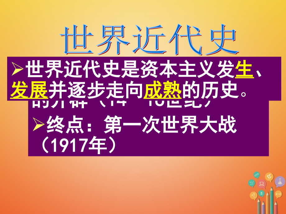 安徽省2018年中考历史总复习欧美主要国家的社会巨变课件_第3页