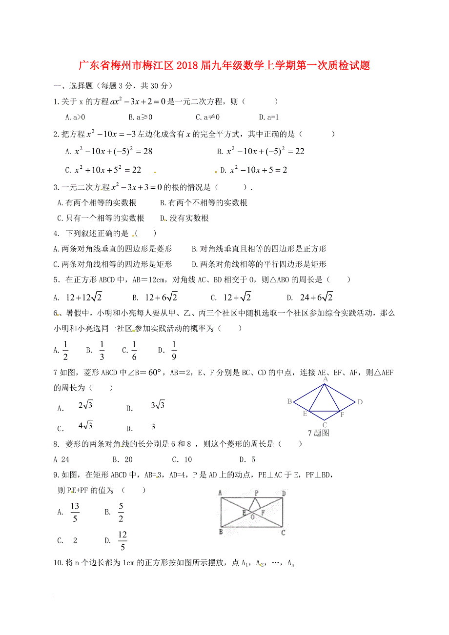 九年级数学上学期第一次质检试题 新人教版_第1页