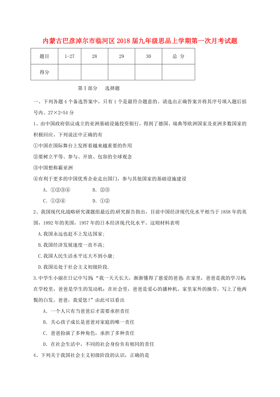 九年级思品上学期第一次月考试题（无答案） 新人教版_第1页