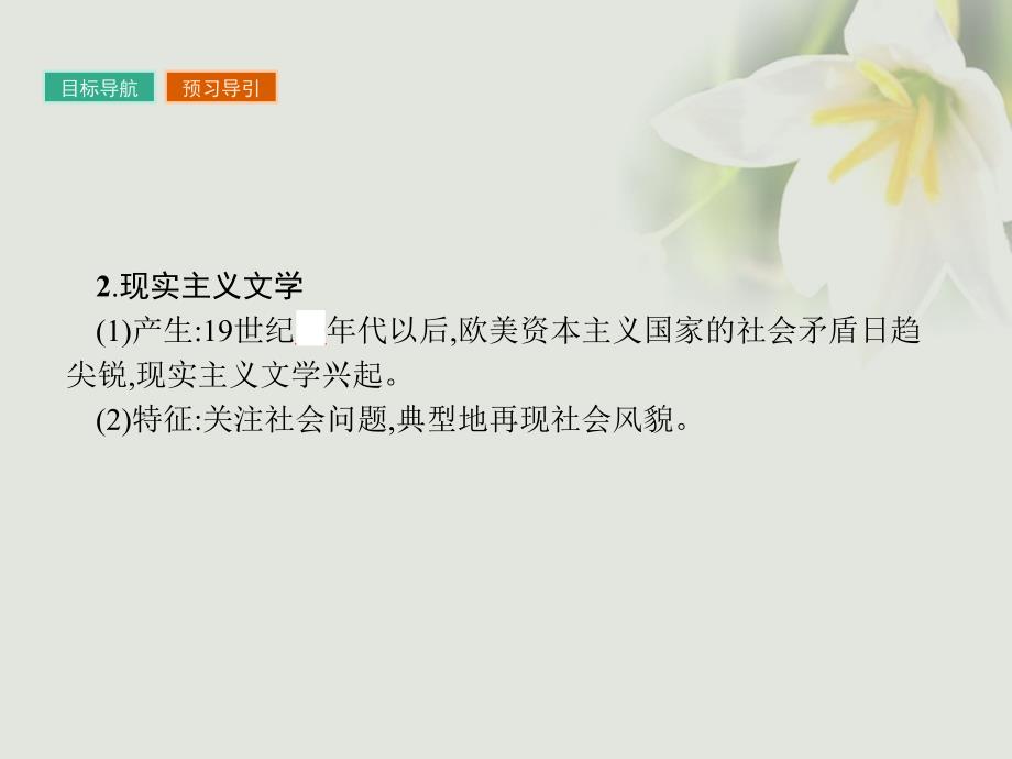 2017秋高中历史第八单元19世纪以来的世界文学艺术第22课文学的繁荣课件新人教版必修3_第4页