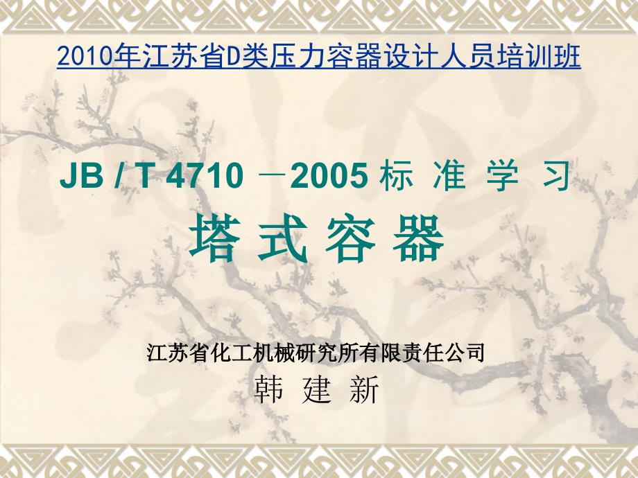 压力容器设计人员培训班讲稿-塔设备2009_第1页