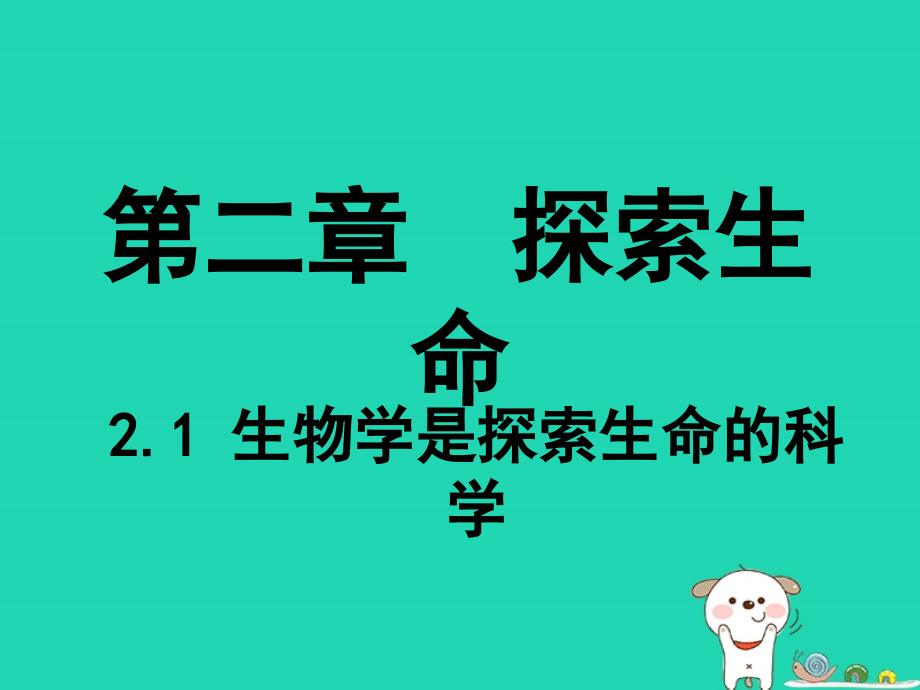 七年级生物上册1.2.1生物学是探索生命的科学课件1新版北师大版_第2页