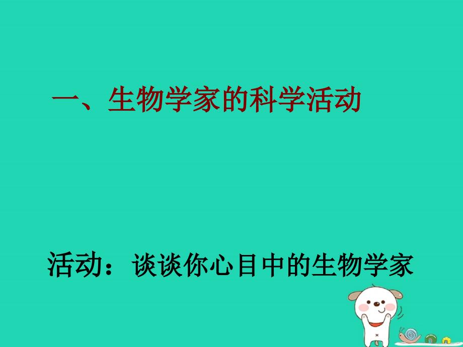 七年级生物上册1.2.1生物学是探索生命的科学课件1新版北师大版_第4页