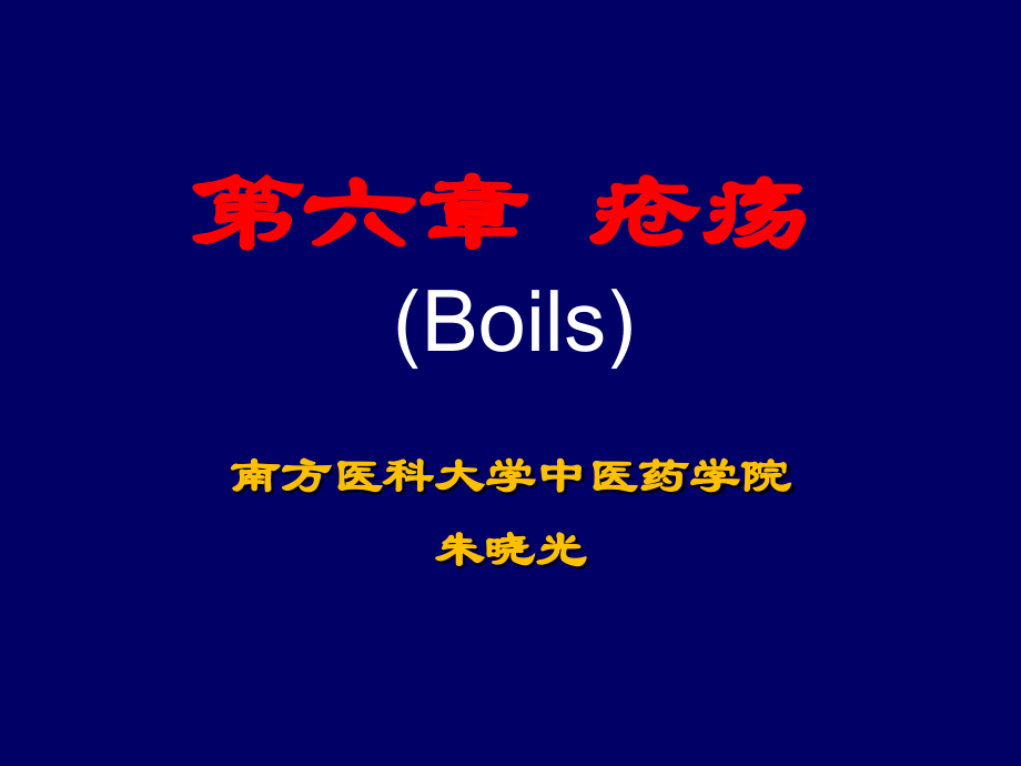 2011《中医外科学》第六章疮疡第一节疖、第二节疔_第1页