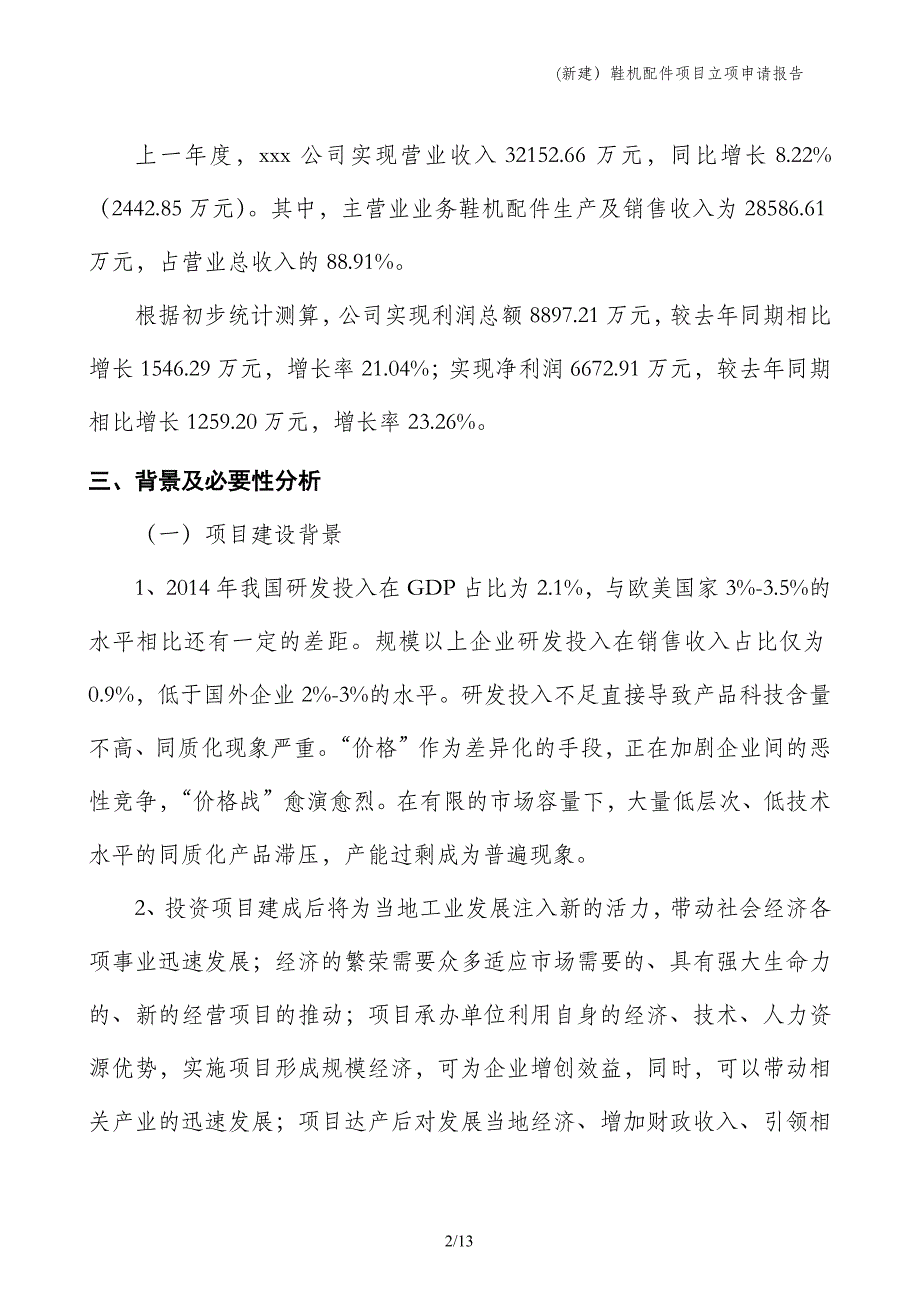 (新建）鞋机配件项目立项申请报告_第2页