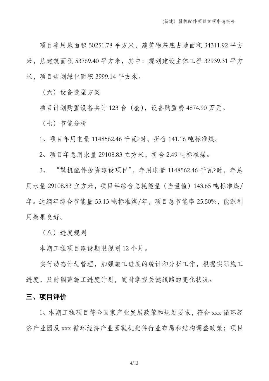 (新建）鞋机配件项目立项申请报告_第4页