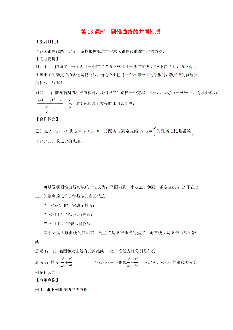 江苏省宿迁市高中数学第二章圆锥曲线与方程第13课时圆锥曲线的共同性质导学案无答案苏教版选修2_1_第1页