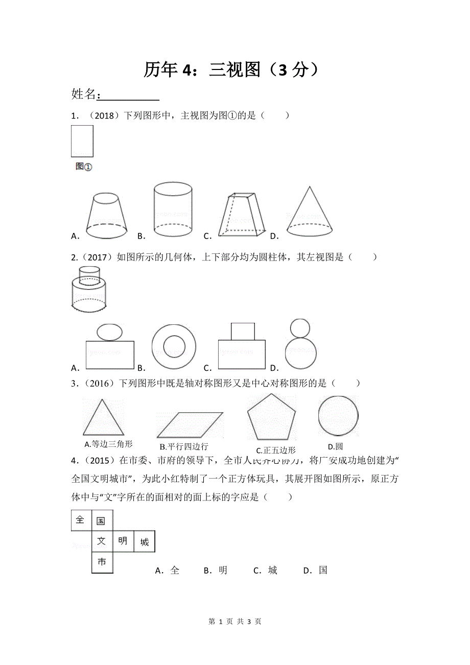 2004到2018年四川省广安市岳池县数学中考卷历年4：选择题 三视图_第1页