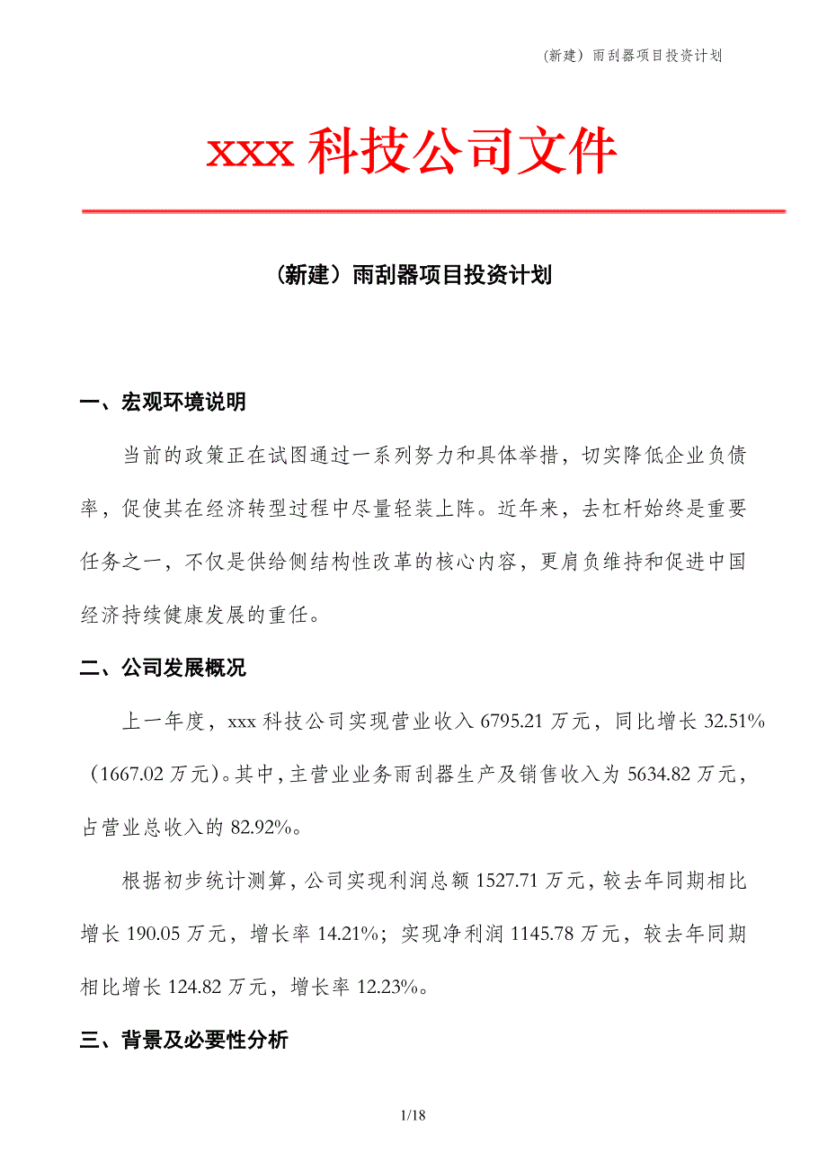 (新建）雨刮器项目投资计划_第1页