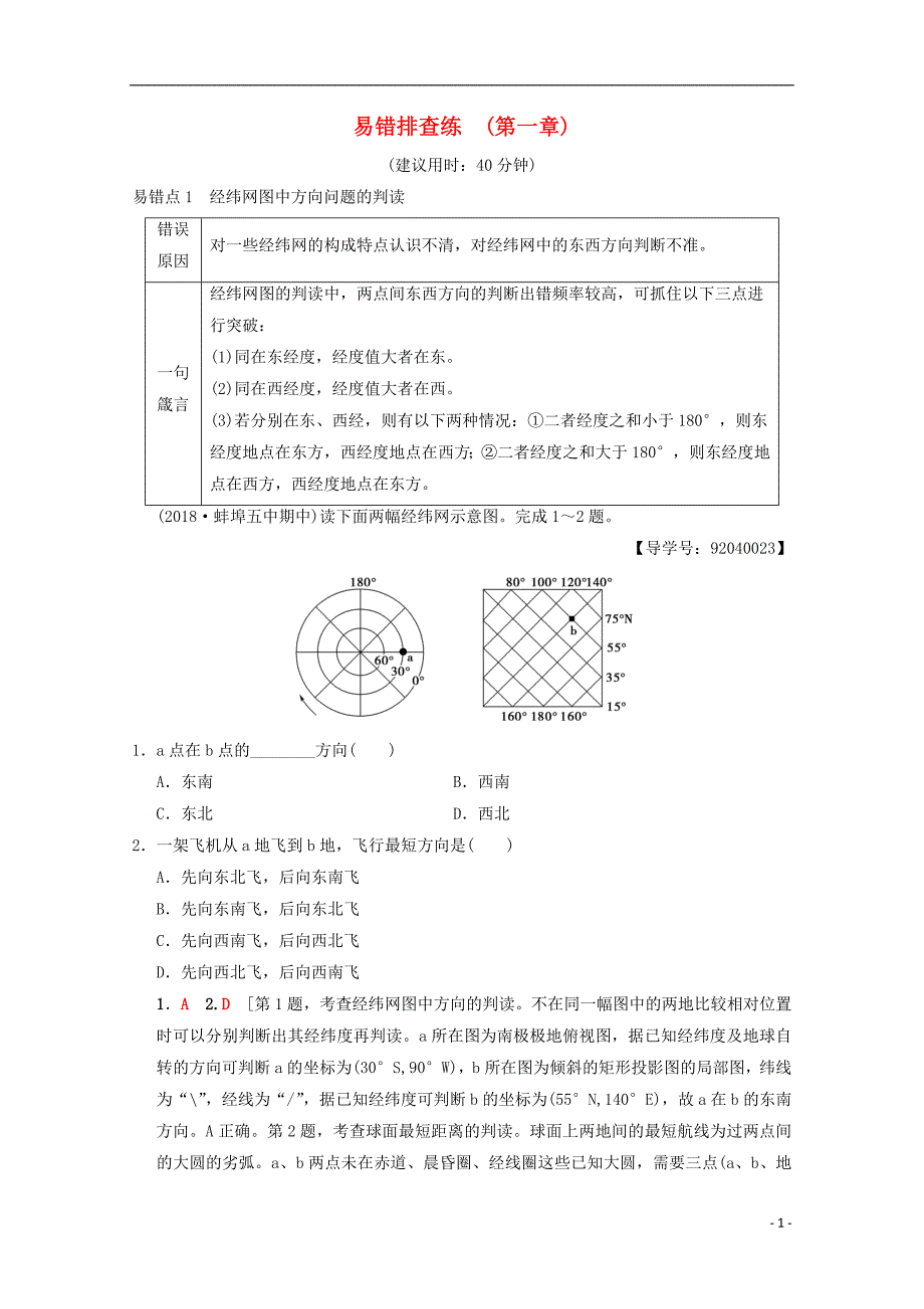 2019届高考地理一轮复习第1章宇宙中的地球含地球和地图易错排查练易错排查练学案新人教版_第1页