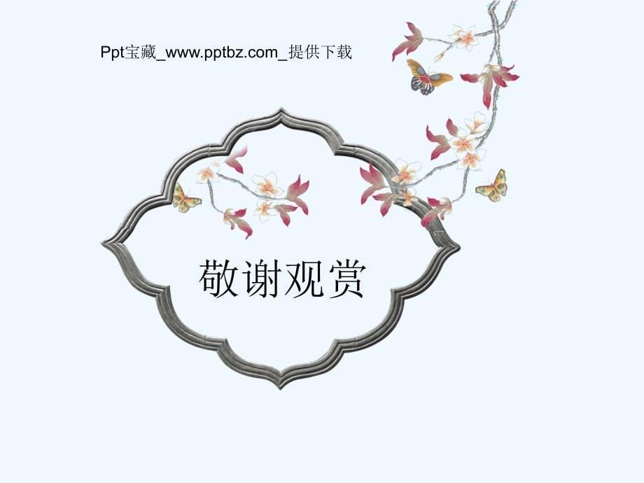 古典中国风ppt模板-定风波_第5页