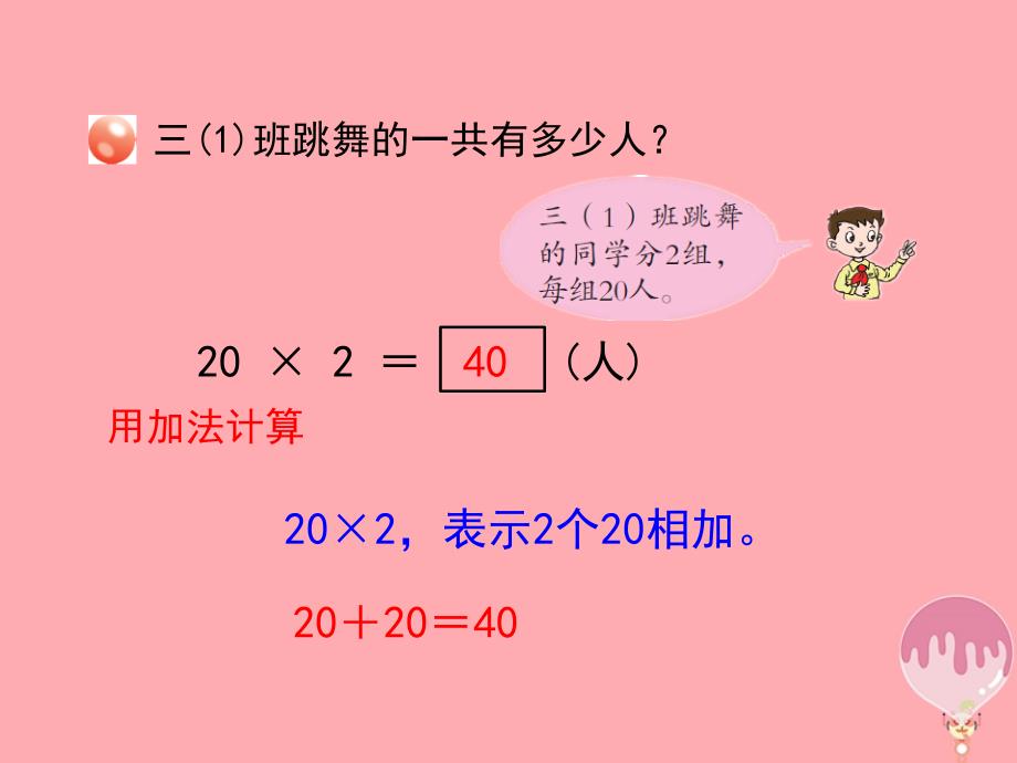 2017秋三年级数学上册第二单元两位数乘一位数不进位的乘法信息窗1教学课件青岛版_第4页