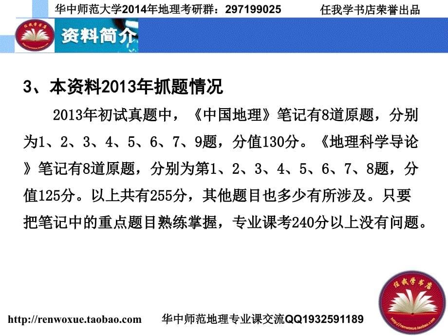 2014年华中师范大学地理学考研（白光润《地理科学导论》+王静爱《中国地理教程》）_第5页