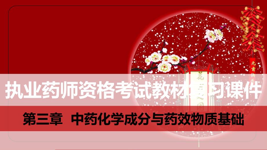 中医药执业药师资格考试教材复习课件：第三章  中药化学成分与药效物质基础_第1页