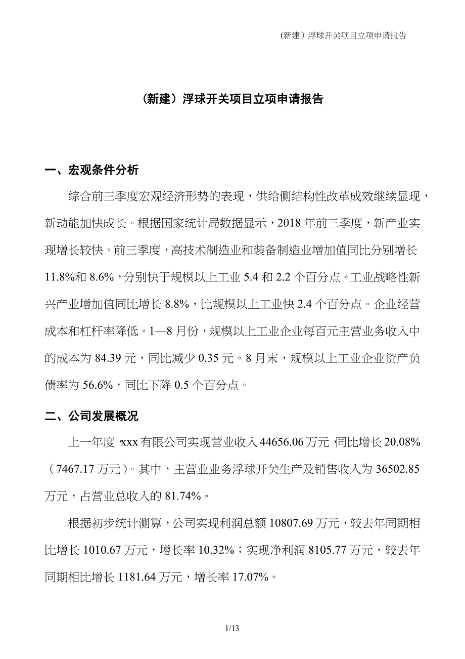 (新建）浮球开关项目立项申请报告_第1页