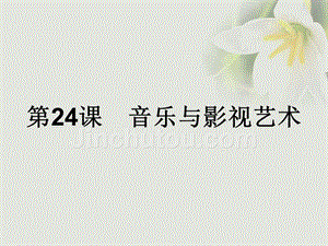 2017秋高中历史第八单元19世纪以来的世界文学艺术第24课音乐与影视艺术课件新人教版必修3