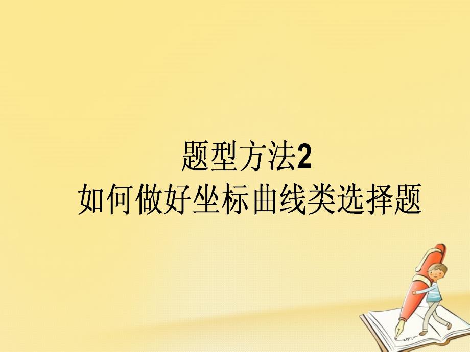 高三政治一轮复习 题型方法 2 曲线类选择题课件_第1页