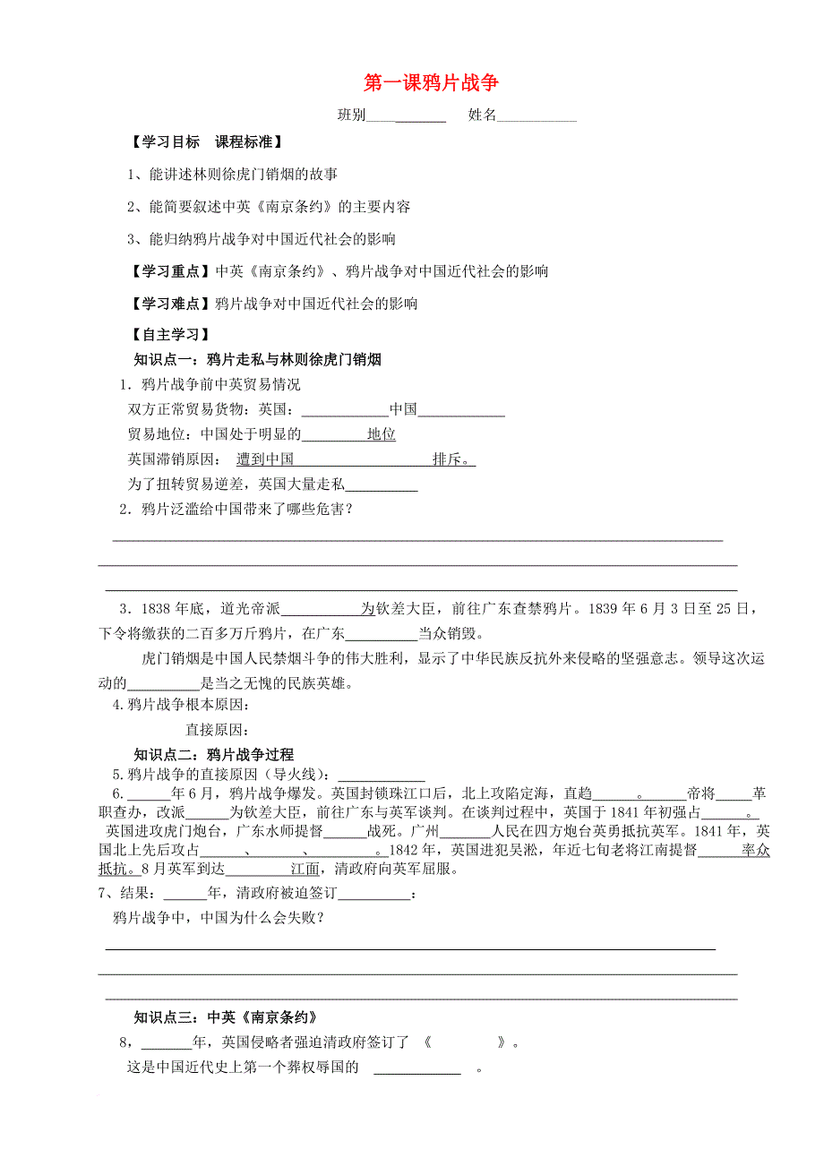 八年级历史上册 第一单元 中国开始沦为半殖民地半封建社会 第1课 鸦片战争学案（无答案） 新人教版_第1页