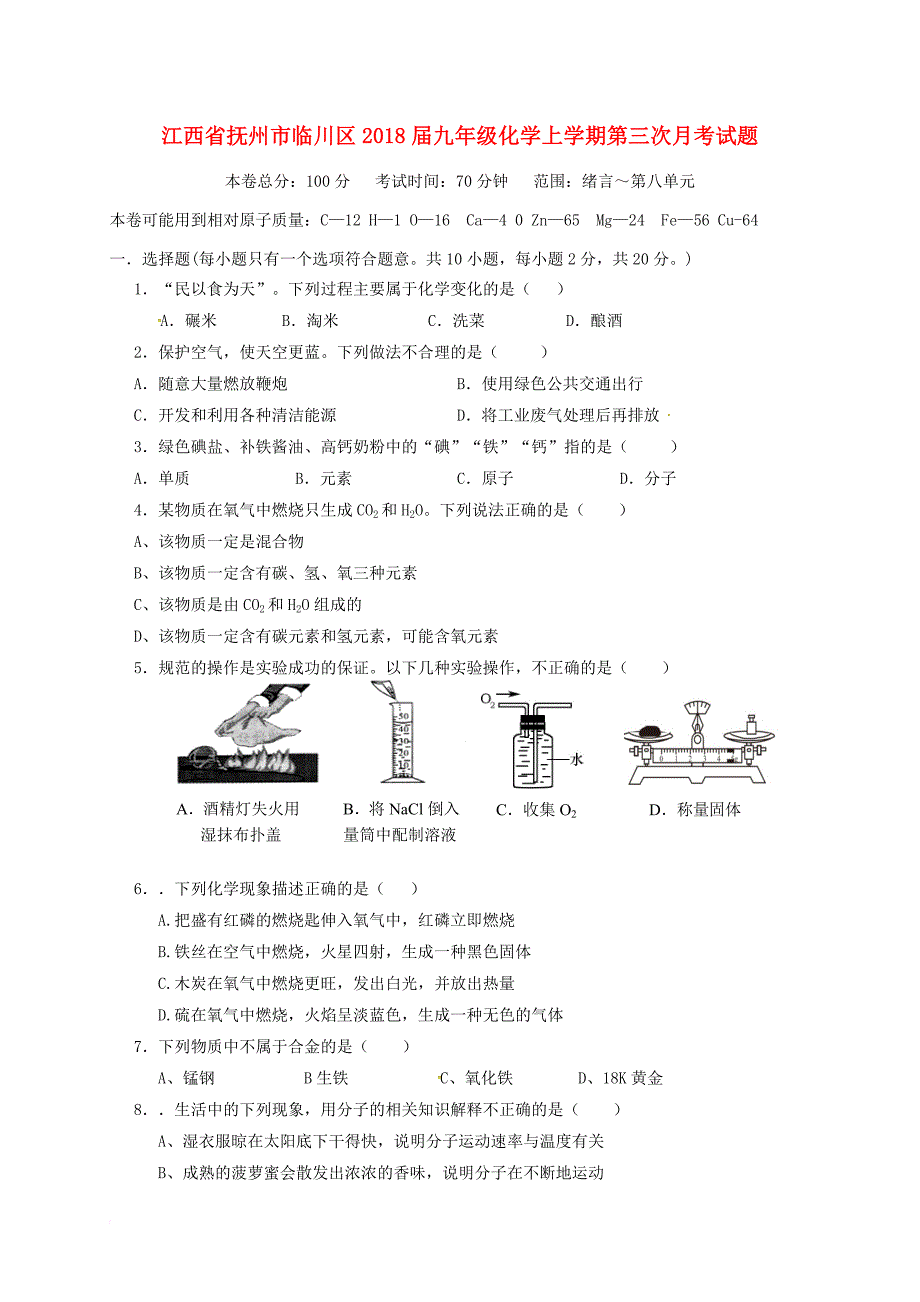 九年级化学上学期第三次月考试题 新人教版2_第1页