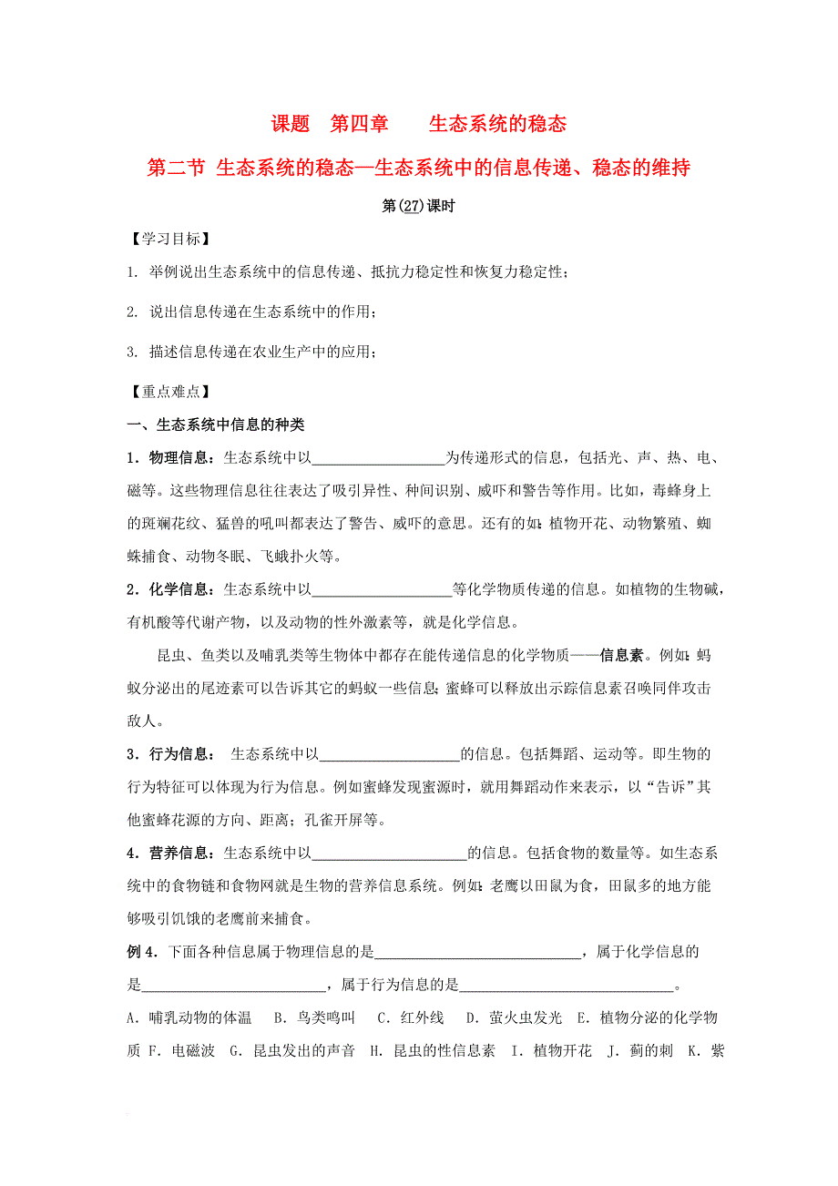 江苏省宿迁市沭阳县高中生物第四章生态系统的稳态4_2生态系统的稳定__生态系统中的能量流动2学案无答案苏教版必修3_第1页