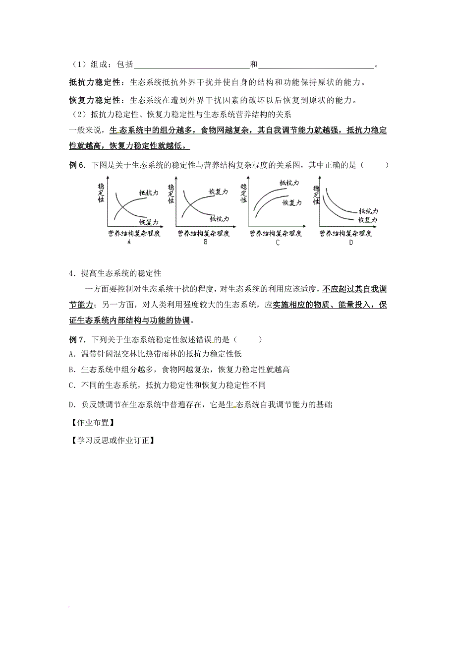 江苏省宿迁市沭阳县高中生物第四章生态系统的稳态4_2生态系统的稳定__生态系统中的能量流动2学案无答案苏教版必修3_第3页