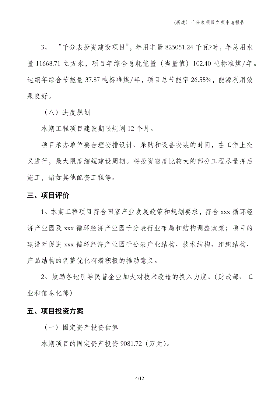 (新建）千分表项目立项申请报告_第4页