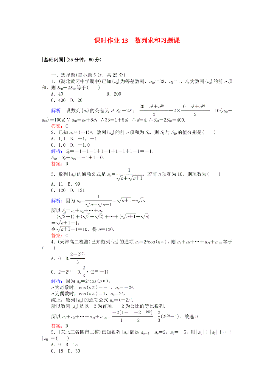 2017_2018学年高中数学课时作业13数列求和习题课新人教a版必修5_第1页