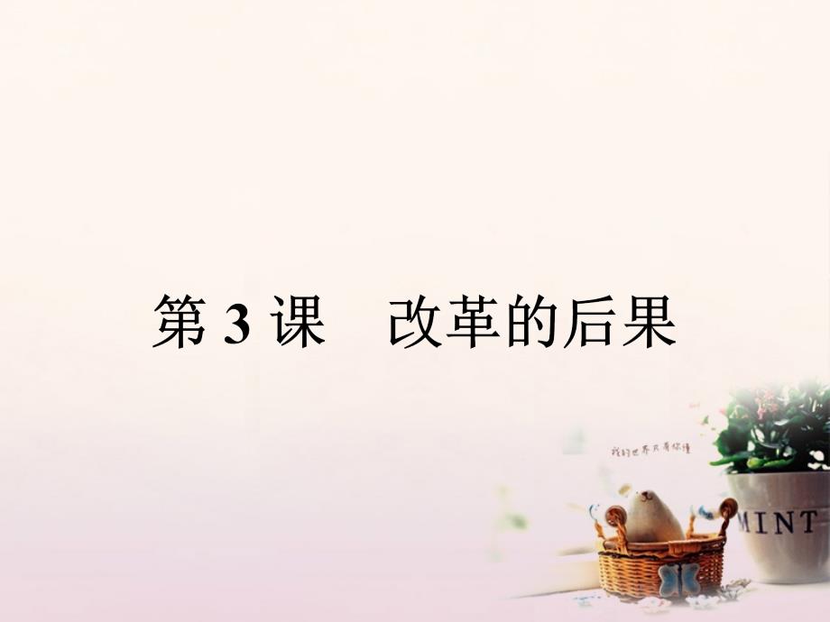 2017秋高中历史第六单元穆罕默德&#8226;阿里改革6_3改革的后果课件新人教版选修1_第1页