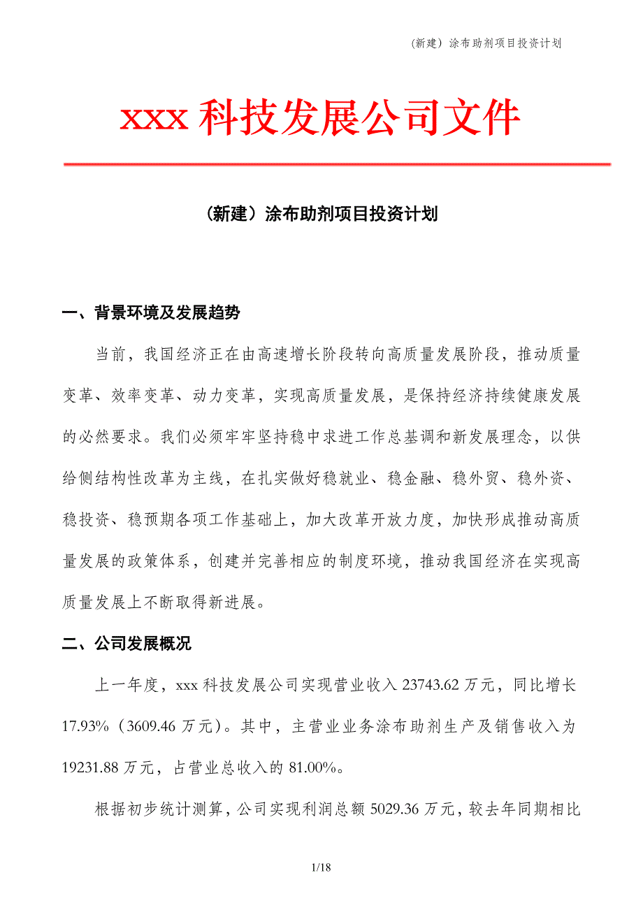 (新建）涂布助剂项目投资计划_第1页