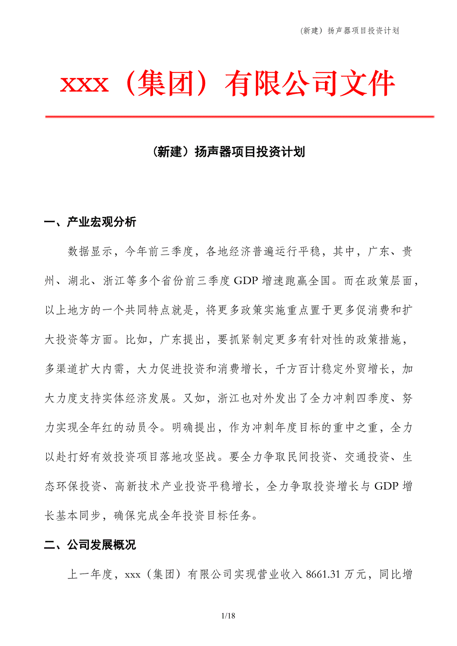 (新建）扬声器项目投资计划_第1页