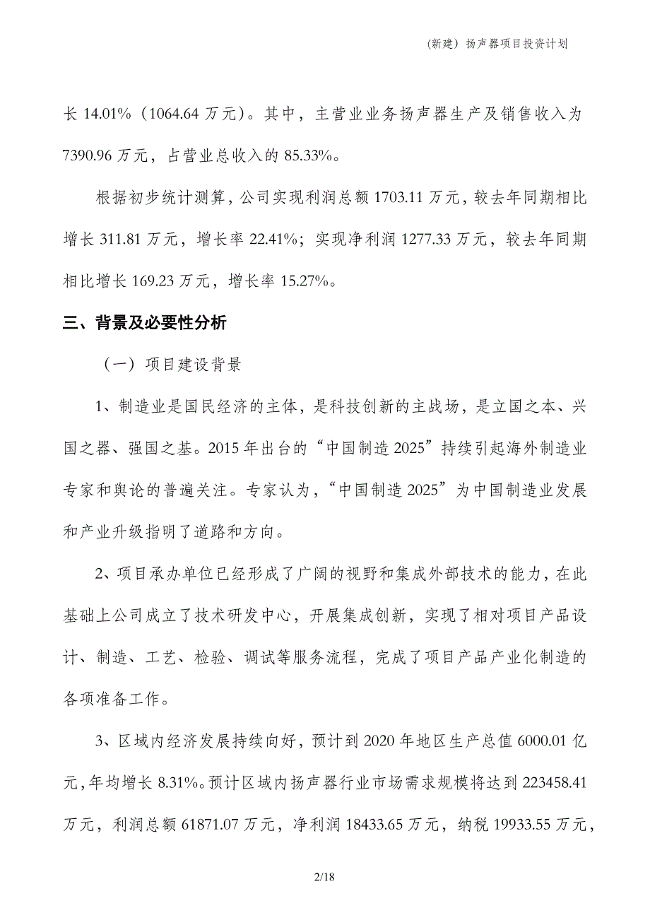 (新建）扬声器项目投资计划_第2页