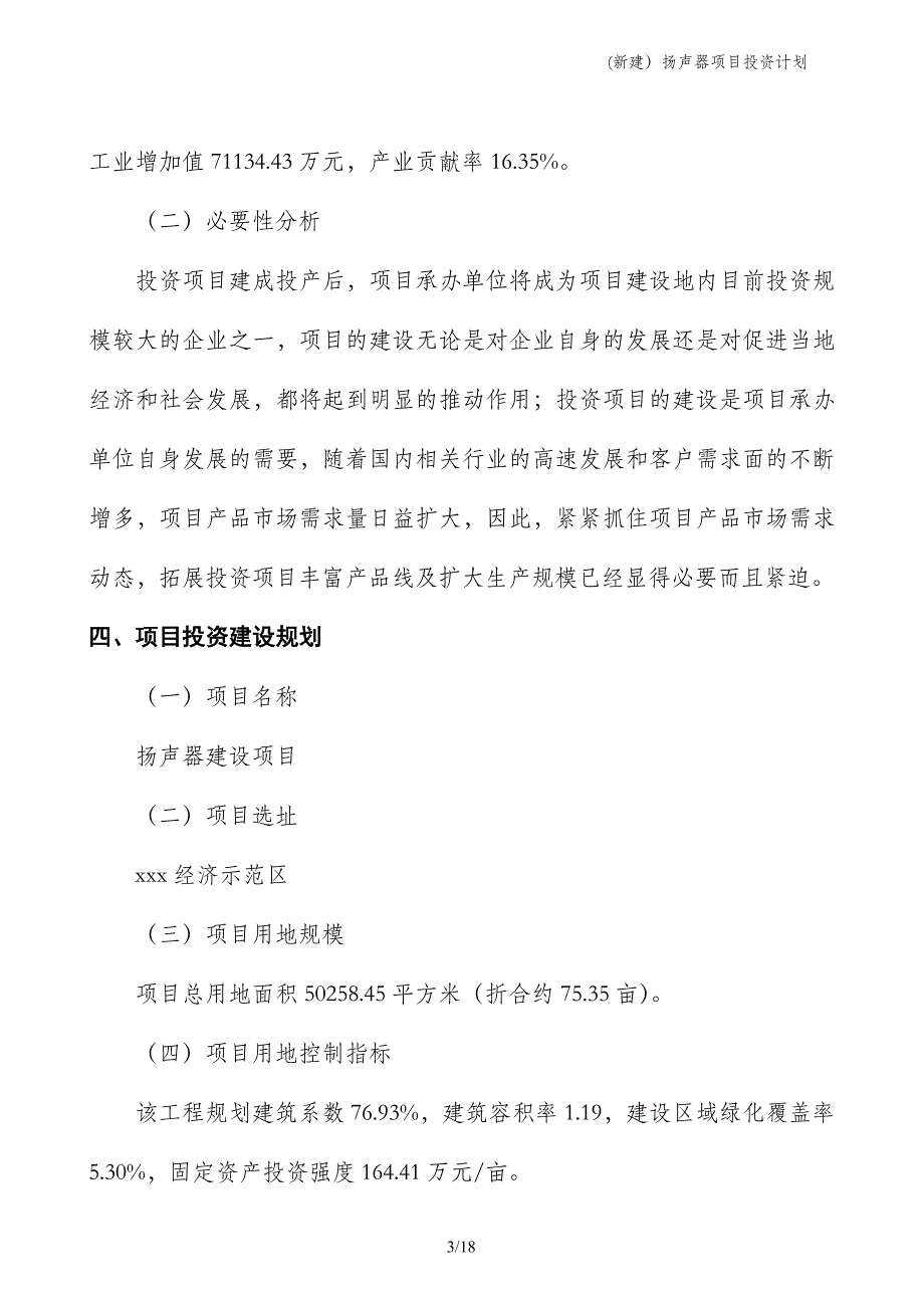 (新建）扬声器项目投资计划_第3页