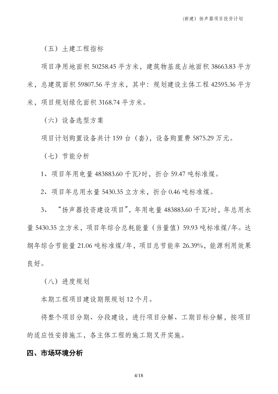 (新建）扬声器项目投资计划_第4页