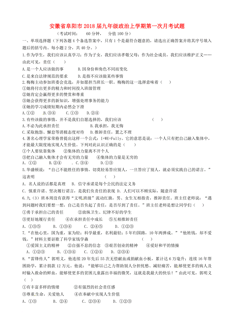 九年级政治上学期第一次月考试题（无答案） 新人教版6_第1页