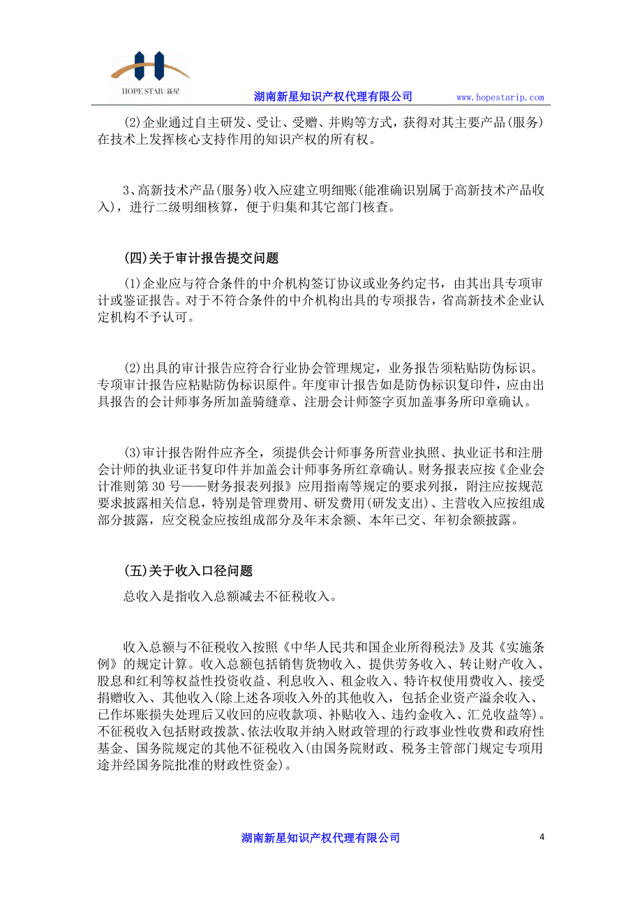 高新技术企业认定过程中财务方面八大注意事项_第4页