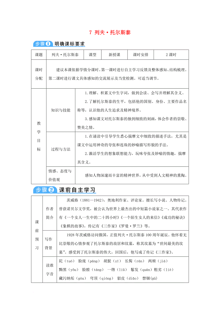 八年级语文上册 第二单元 7 列夫&#8226;托尔斯泰教案 新人教版_第1页