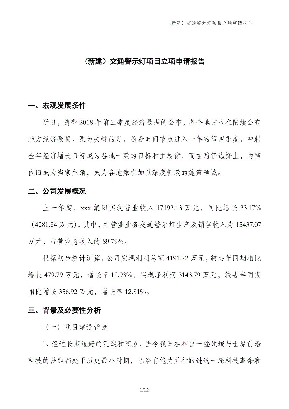 (新建）交通警示灯项目立项申请报告_第1页